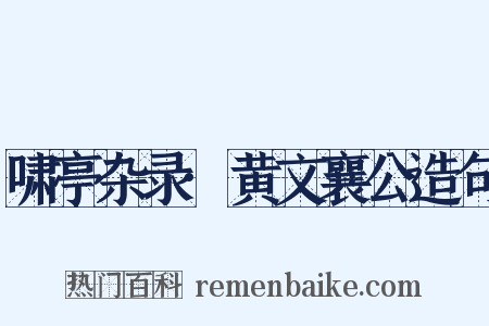 啸亭杂录·黄文襄公造句是什么意思的图片